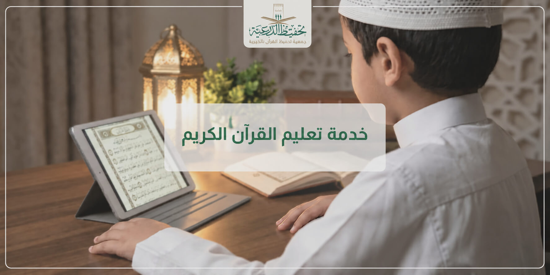 تعرف على دورات تعليم القرآن الكريم