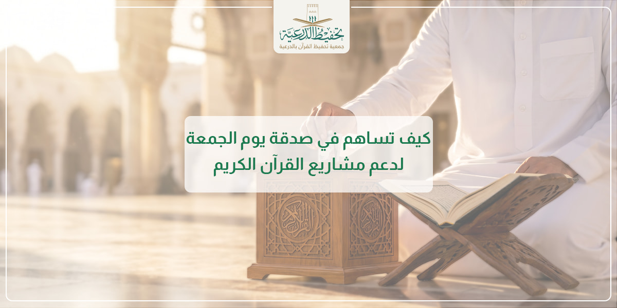 كيف تساهم في صدقة يوم الجمعة لدعم مشاريع القرآن الكريم؟