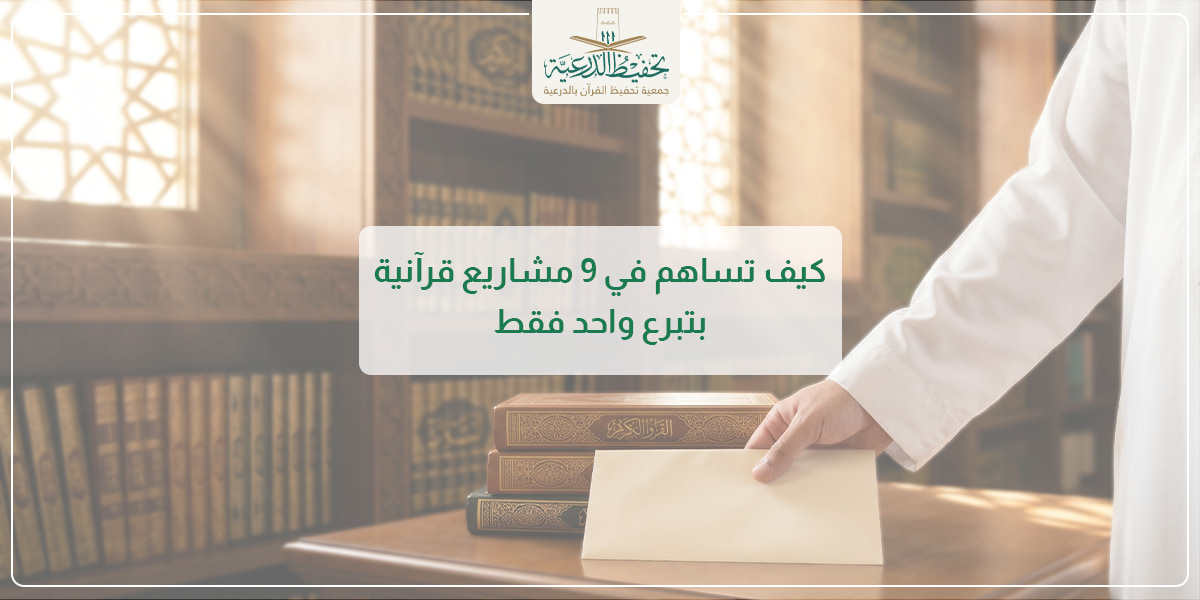 ساهم في 9 مشاريع بتبرع واحد فقط