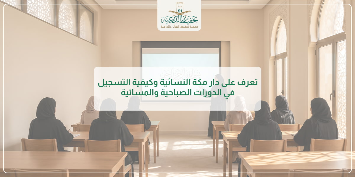 تعرف على دار مكة النسائية والدورات الصباحية والمسائية