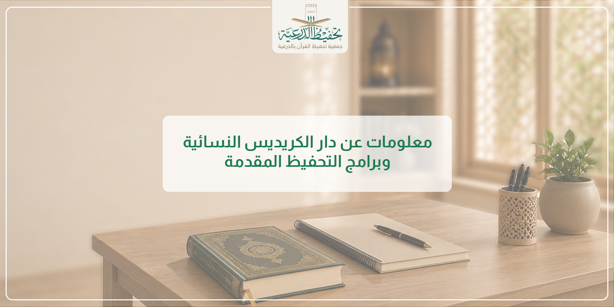 معلومات عن دار الكريديس النسائية وبرامج التحفيظ المقدمة.