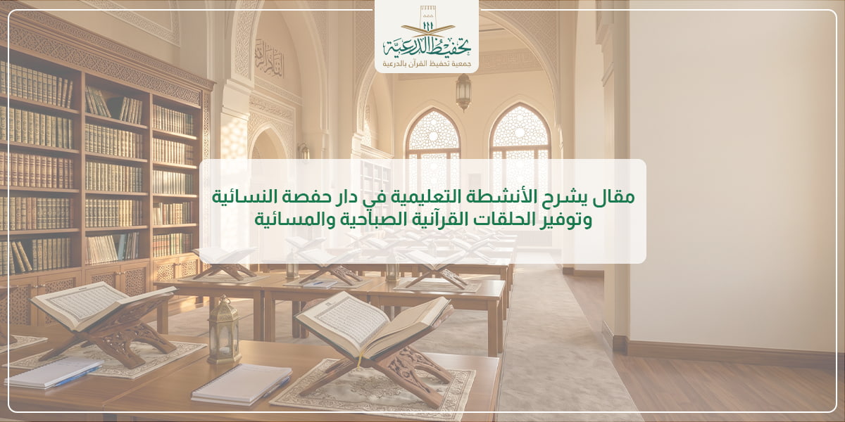 التعليم القرآني في دار سلمى النسائية