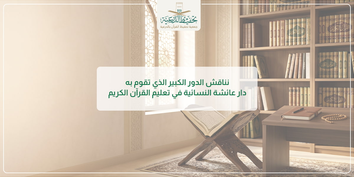 دار عائشة النسائية - دور مهم في نشر تعليم القرآن