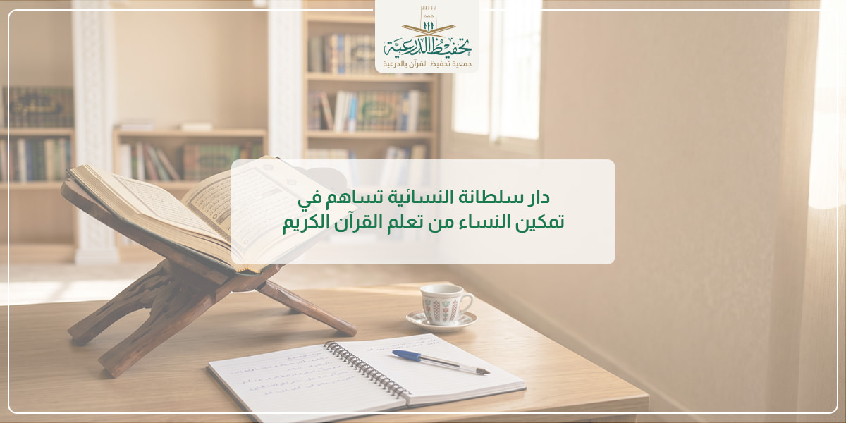 دار سلطانة النسائية - تمكين المرأة في تعلم القرآن الكريم