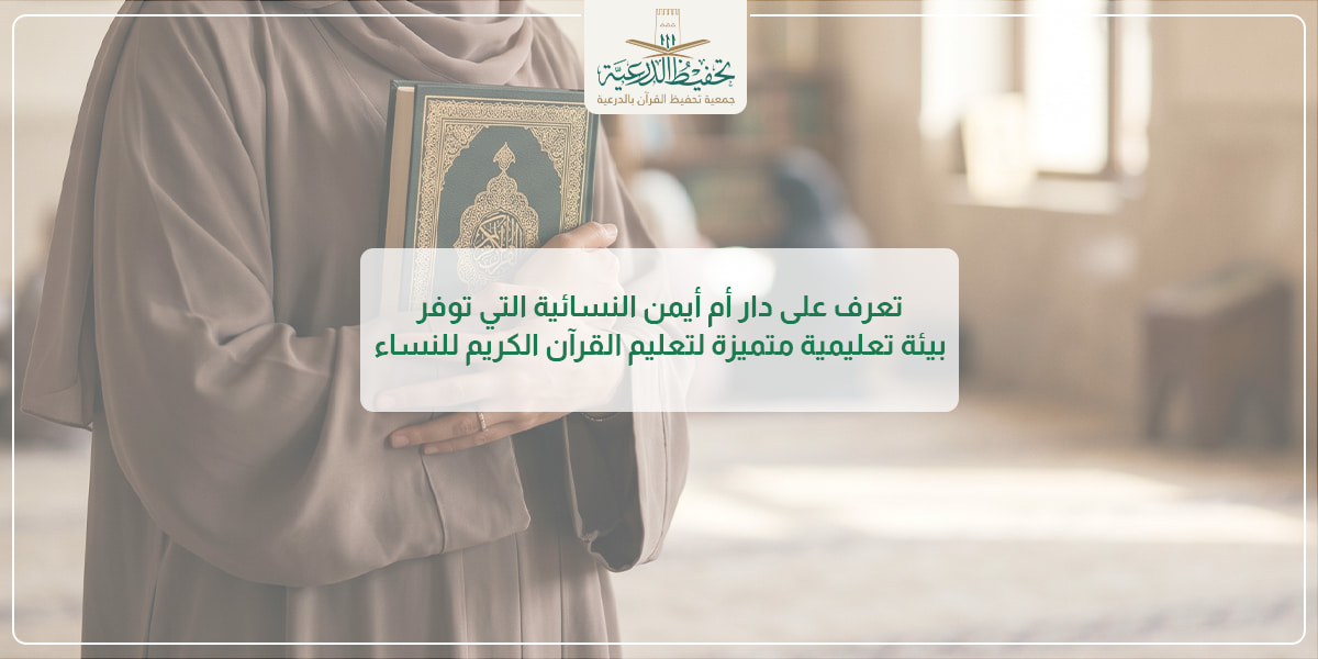 دار أم أيمن النسائية - بيئة تعليمية للقرآن الكريم
