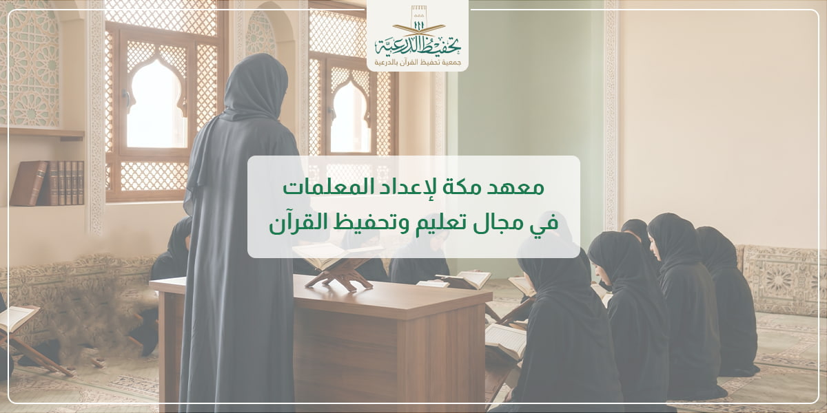 معهد مكة لإعداد المعلمات في مجال تعليم وتحفيظ القرآن للنساء