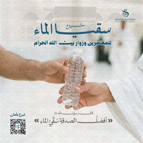 مشروع سقيا الماء للمعتمرين وزوار بيت الله الحرام