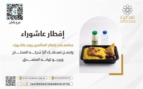 إفطــار عاشــوراء 