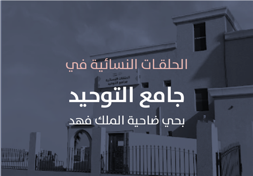 مشروع البرامج التعليمية في حلقات جامع  التوحيد النسائية