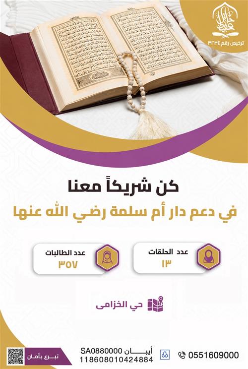 كفالة حلقات دار أم سلمة رضي الله عنها