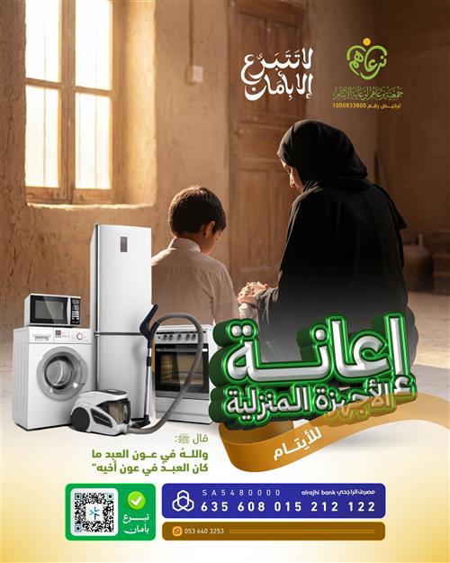 إعانة (الأجهزة المنزلية للأيتام).