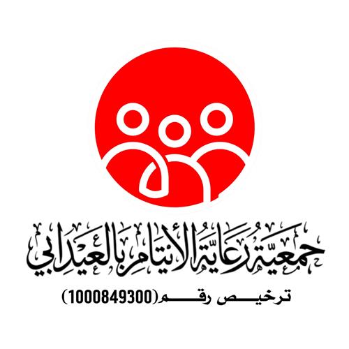 جـمعية رعاية الأيتام بالعيدابي