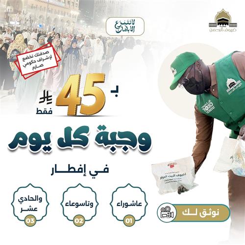إفطار تاسوعاء وعاشوراء و11 محرم بالحرم المكي