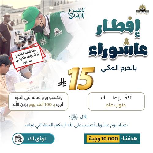 إفطار عاشوراء بالحرم المكي 