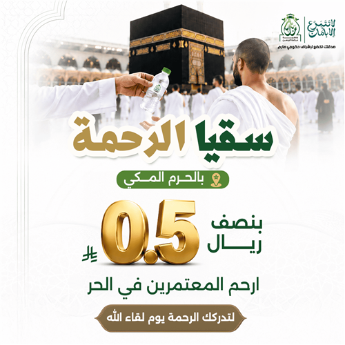 سقيا الرحمة 