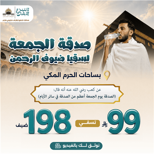صدقة الجمعة لسقيا ضيوف الرحمن