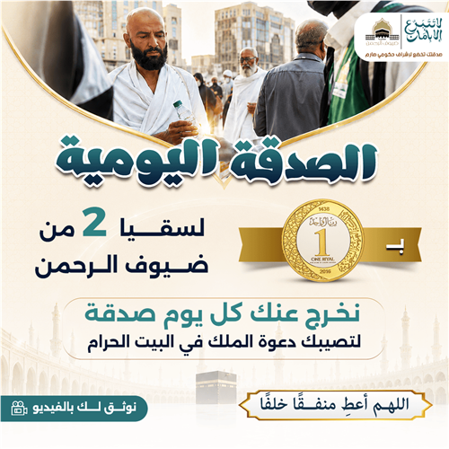 الصدقة اليومية لسقيا ضيوف الرحمن