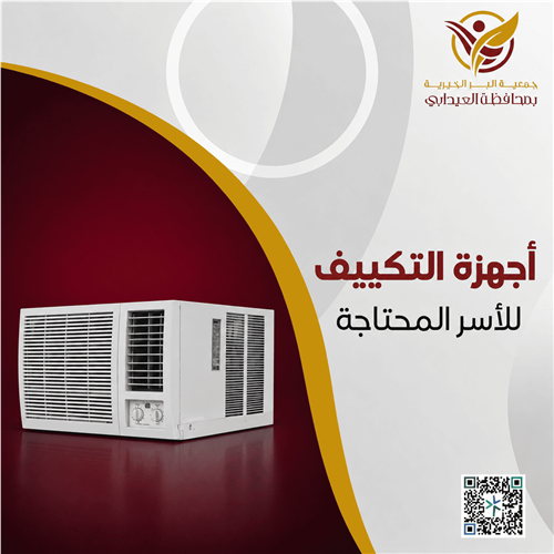 أجهزة التكييف للأسر المحتاجة