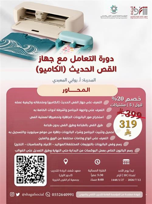 دورة التعامل مع جهاز القص الحديث ( الكاميو )