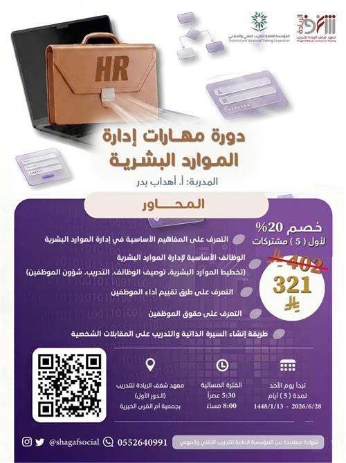 دورة مهارات إدارة الموارد البشرية 