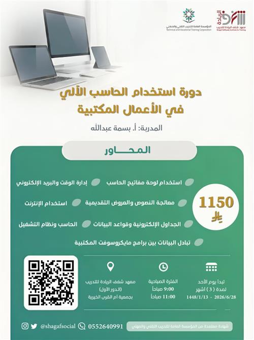 دورة استخدام الحاسب الآلي في الأعمال المكتبية 