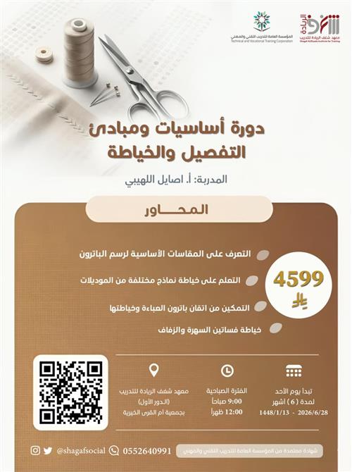 أساسيات ومبادئ التفصيل والخياطة