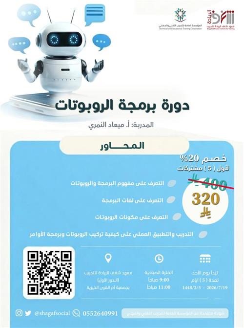دورة برمجة الروبوتات 