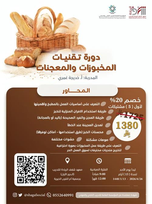 دورة تقنيات المخبوزات والمعجنات 
