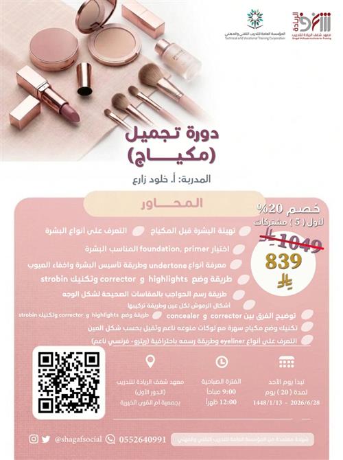 دورة التجميل ( مكياج ) 