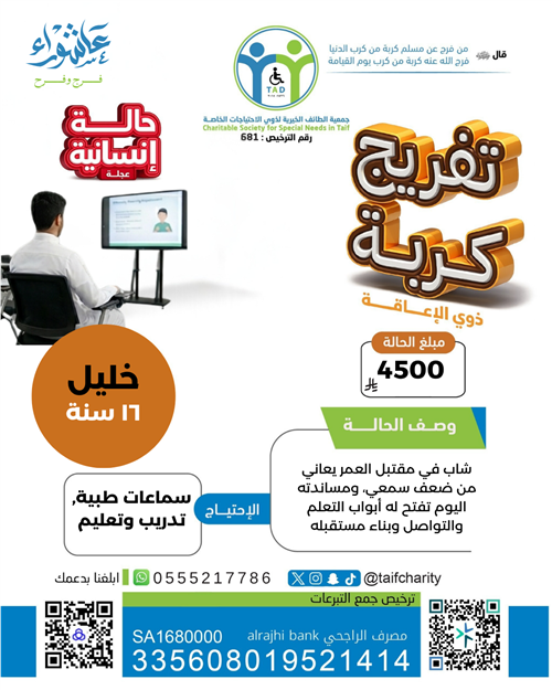 تفريج كربة شاب في مقتبل العمر 