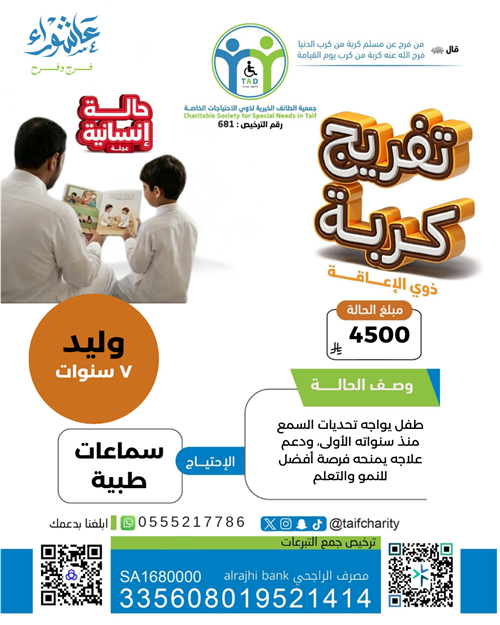 تفريج كربة طفل من ذوي الاحتياجات الخاصة 