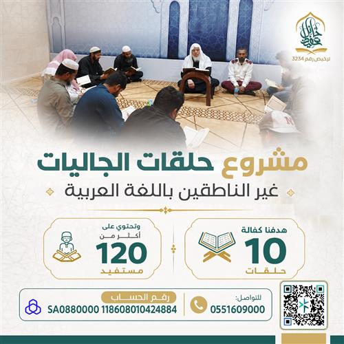 مشروع حلقات الجاليات لتعليم الغير ناطقين باللغة العربية