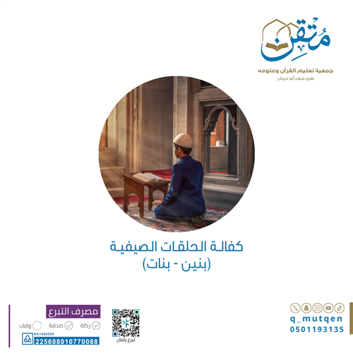 كفالة الحلقات الصيفية لتعليم القرآن للبنين والبنات