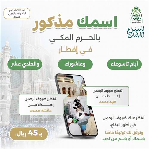 إفطار تاسوعاء وعاشوراء و11 محرم بالحرم المكي