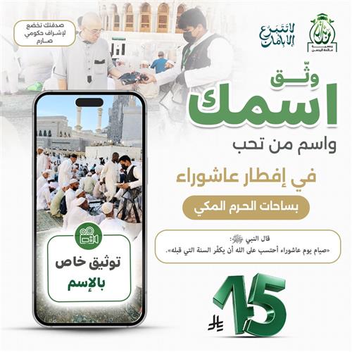 وثق اسمك واسم من تحب في إفطار عاشوراء