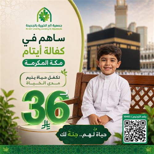  ( مشروع كفاله يتيم مدى الحياة )