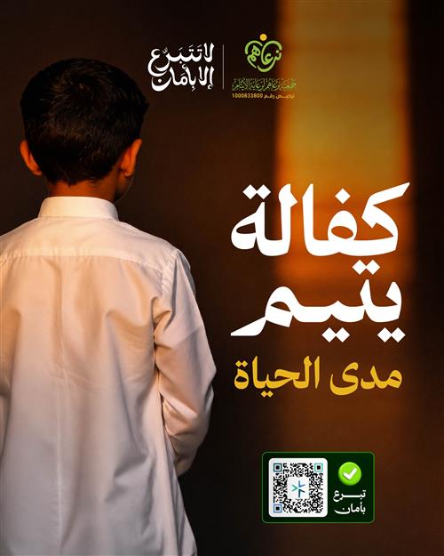 كفالة يتيم مدى الحياة 