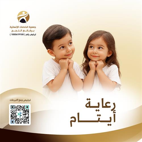 رعاية أيتام 