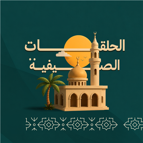 الحلق الصيفية الرجالية لعام 1448 هـ