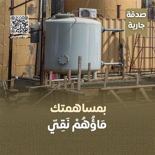 بأيديكم.. تستمر السقيا