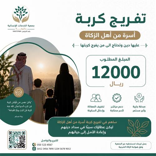 سداد دين أسرة من أهل الزكاة 