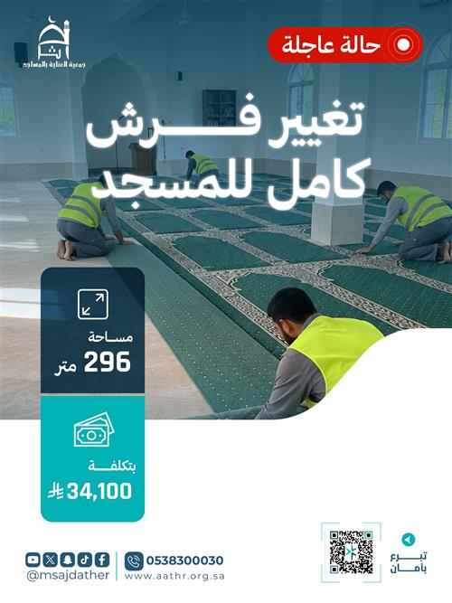فرش موكيت لمسجد