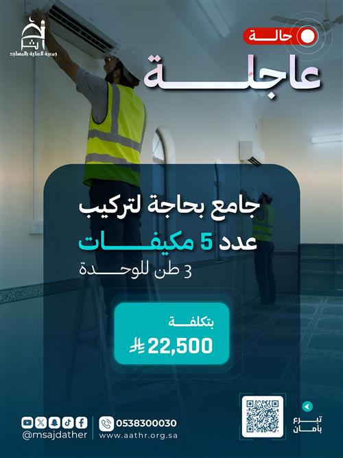 جامع بحاجة عاجلة إلى مكيفات