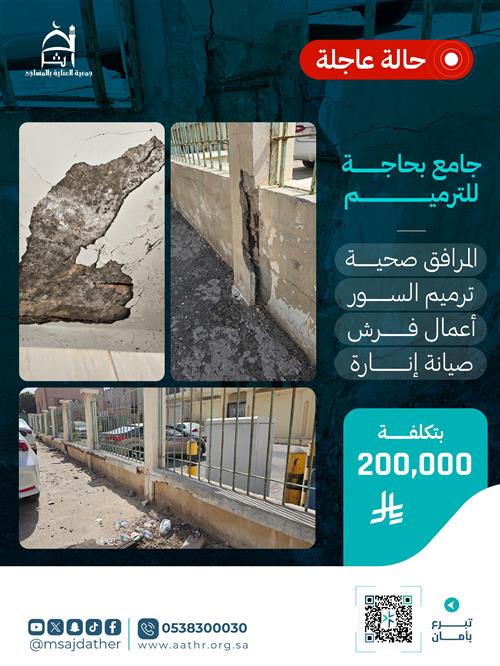 جامع بحاجة عاجلة إلى ترميم