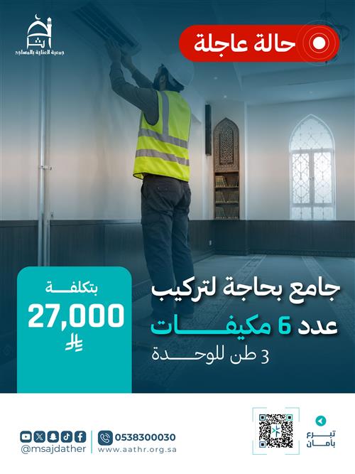 جامع بحاجة عاجلة لمكيفات