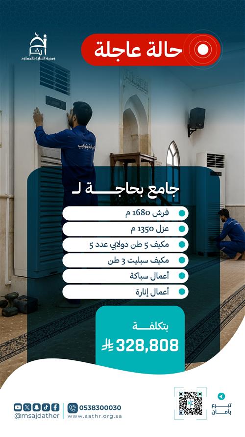 جامع بحاجة عاجلة (فرش-عزل-تكييف-سباكة-إناره)