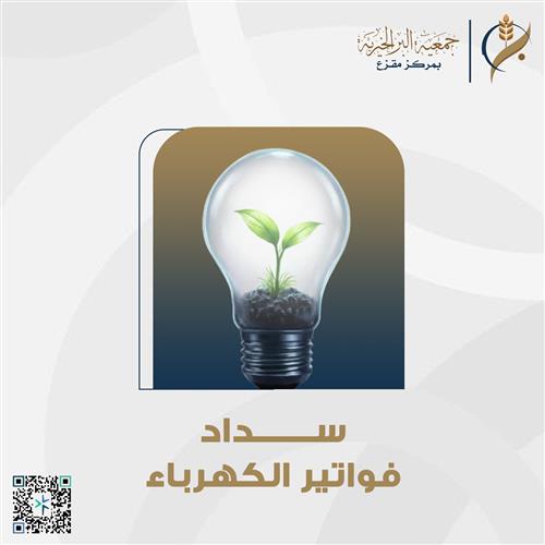 سداد فواتير الكهرباء