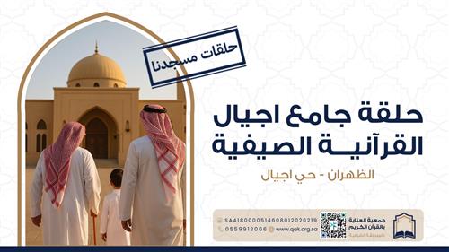 حلقة جامع أجيال القرآنية الصيفية