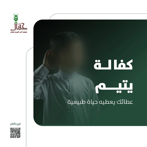 كفالة الأيتام