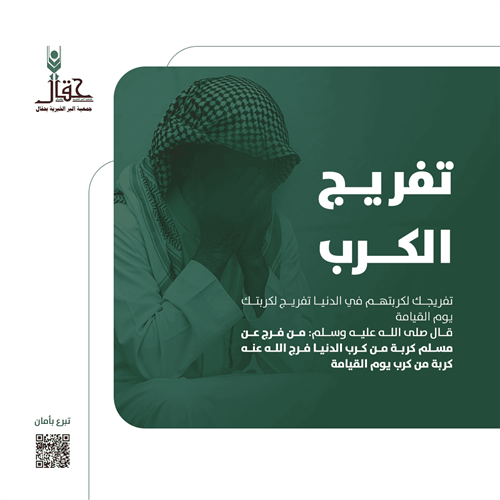 تفريج الكرب